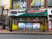 풍림아이원 공인중개사