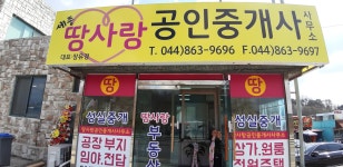 세종땅사랑공인중개사사무소