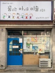 꿈꾸는아이들미술교습소