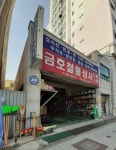 금호철물상사
