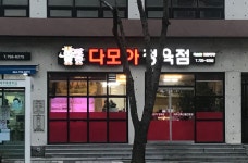 다모아정육점