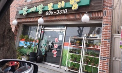 남새밭 보리밥