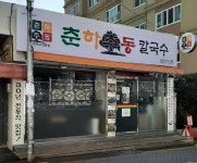 춘하추동칼국수 남산점
