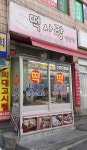 떡사랑방앗간