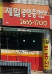 제일공인중개사사무소