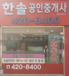 한솔공인중개사사무소