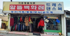 알뜰백화점