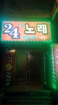 24시노래연습장