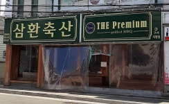 삼환축산
