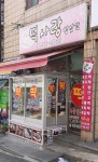 떡사랑방앗간