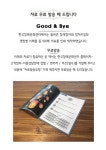 굿앤바이