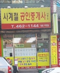 사계절공인중개사사무소