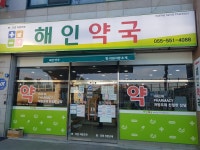 해인약국 공공 야간심야약국