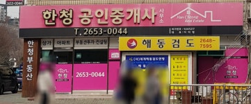 한청공인중개사사무소