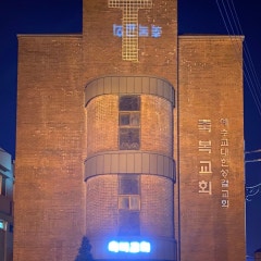 축복교회
