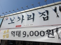 노가리집