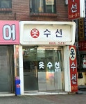 옷수선
