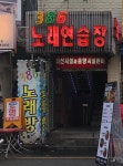 386노래연습장