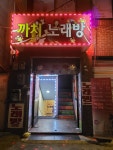 까치노래방