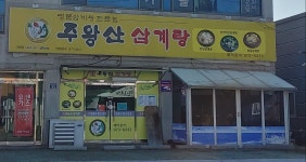 주왕산삼계탕 북삼점