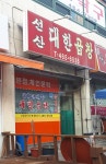선산대한곱창 오태점