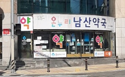 온누리남산약국