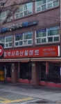 임박사축산물미트