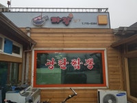 광탄짬뽕