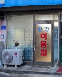 한진이발소