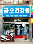 금오건강원