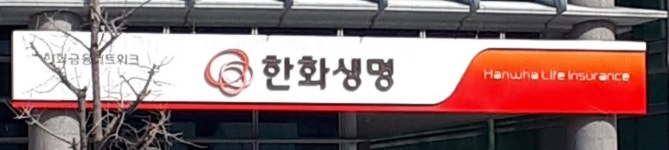 한화생명 신구미지점