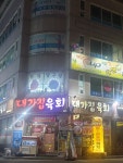 대가집육회