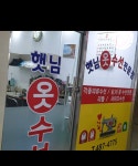 햇님옷수선