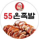 55온족발 영대점