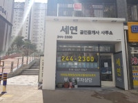 세연공인중개사사무소