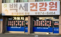 백세건강원