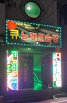 큐노래연습장