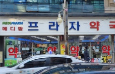 메디팜 프라자약국