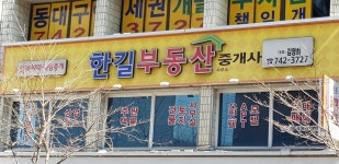 한길공인중개사사무소