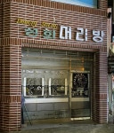 성희머리방