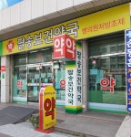 팔송보건약국