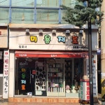 미용재료김포사