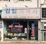 김일체육사