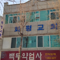 화평교회