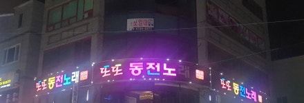 또또동전노래연습장