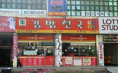 김밥천국 북변점