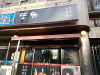 또와