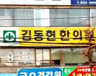김동현한의원