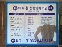 더나은정형외과의원