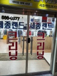 세종랜드세탁소